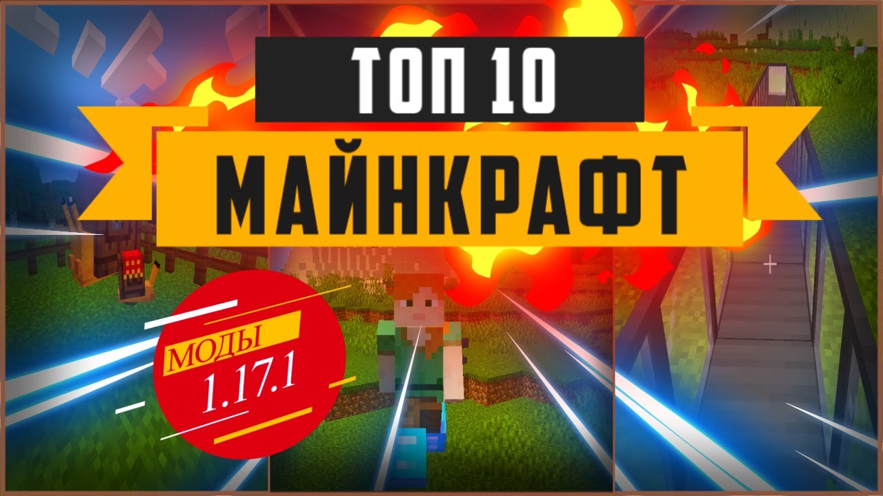 [Топ 10] интересных модов на майнкрафт для 1.17.1 | моды на майнкрафт | скачать моды на майнкраф.mp4 смотреть онлайн