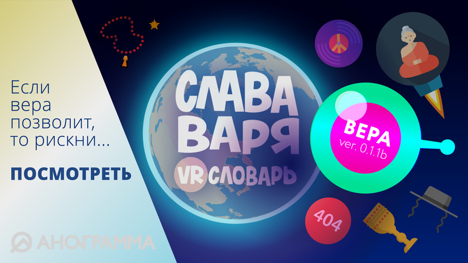 Слава, Варя и VR-словарь. Серия "Вера"
