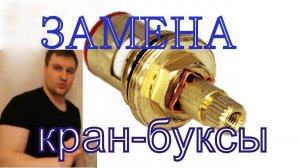 Замена кран-буксы. Не течет вода из крана. Сломалась кран-букса.