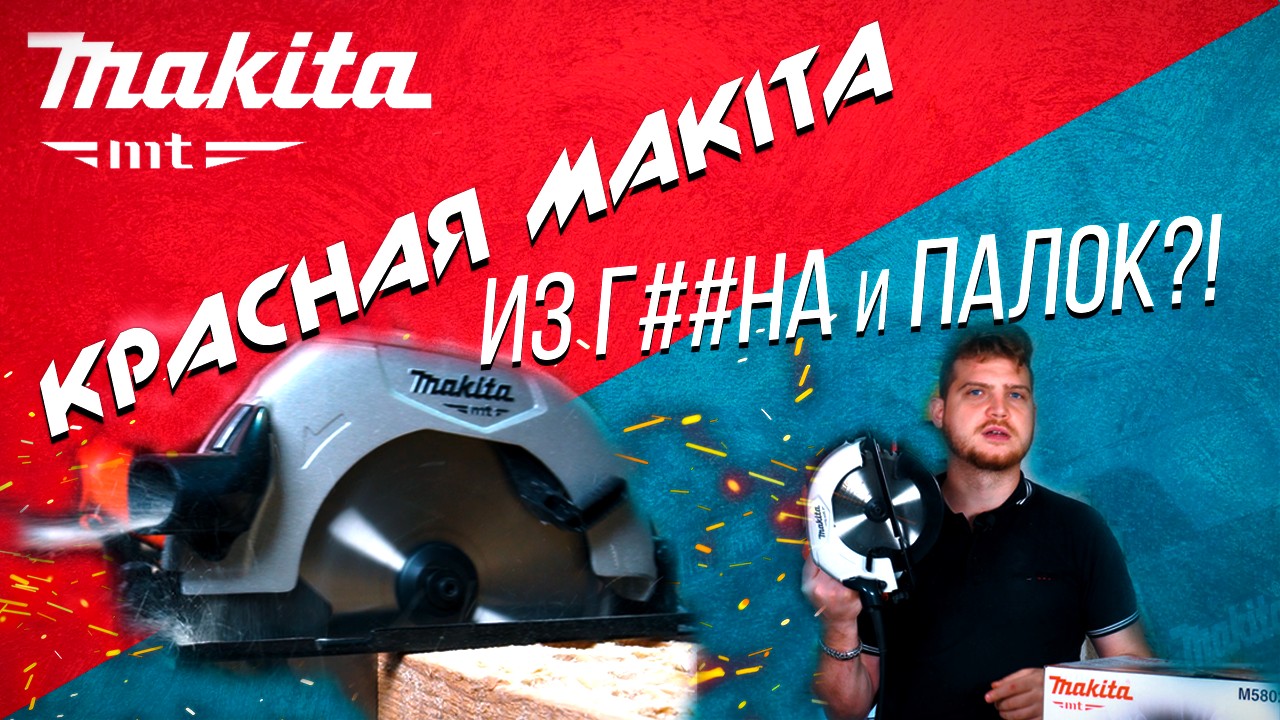 Циркулярная пила MAKITA MT M5802 | Что такое КРАСНАЯ MAKITA? смотреть онлайн