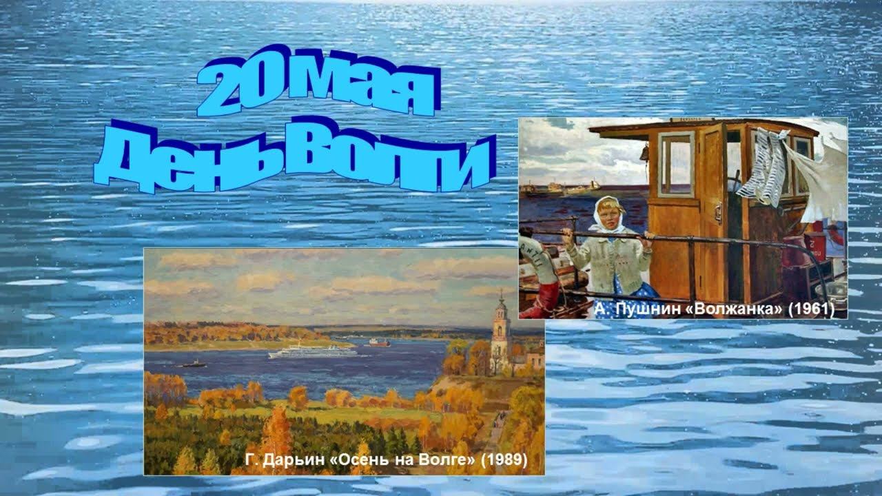 20 МАЯ – ДЕНЬ ВОЛГИ смотреть онлайн