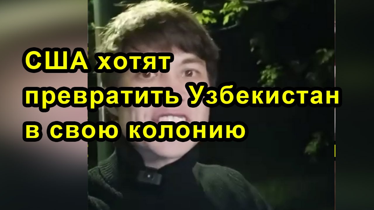 США хотят превратить Узбекистан в свою колонию смотреть онлайн