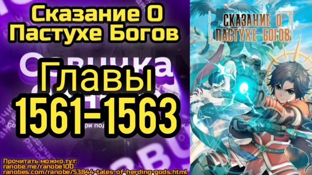 Ранобэ Сказание О Пастухе Богов Главы 1561-1563 смотреть онлайн