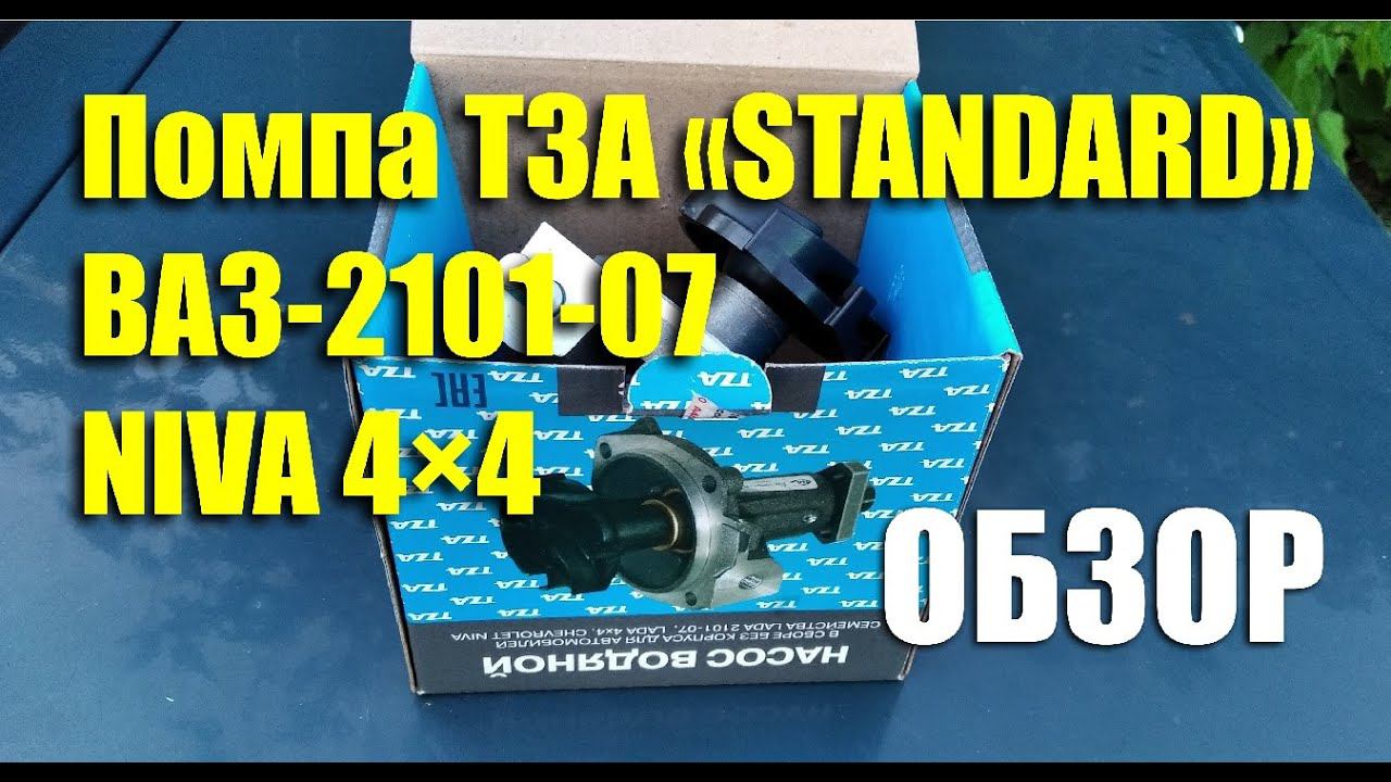 Обзор помпы ТЗА «STANDARD» для ВАЗ-2101-07, Нива 4×4 смотреть онлайн