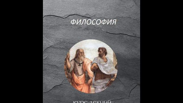 17 - Экзистенциализм. Свобода и ответственность. Смысл человеческого бытия смотреть онлайн