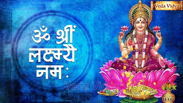 Powerful MahaLakshmi Beej Mantra 108 Times | लक्ष्मी बीज मन्त्र Lakshmi Beej Mantra | Lakshmi mantr смотреть онлайн