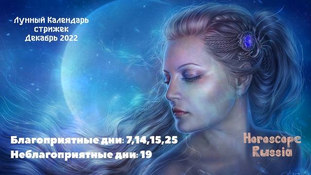Лунный Календарь стрижек на Декабрь 2022 года / На Каждый День смотреть онлайн