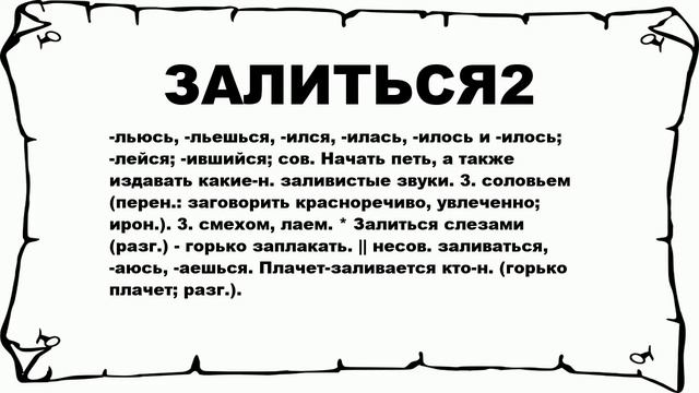 ЗАЛИТЬСЯ2 - что это такое? значение и описание смотреть онлайн