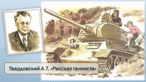 Твардовский А.Т. Рассказ танкиста.