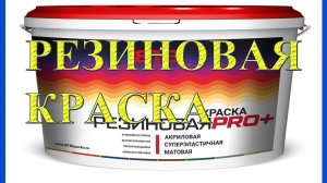 Резиновая краска, сфера применения