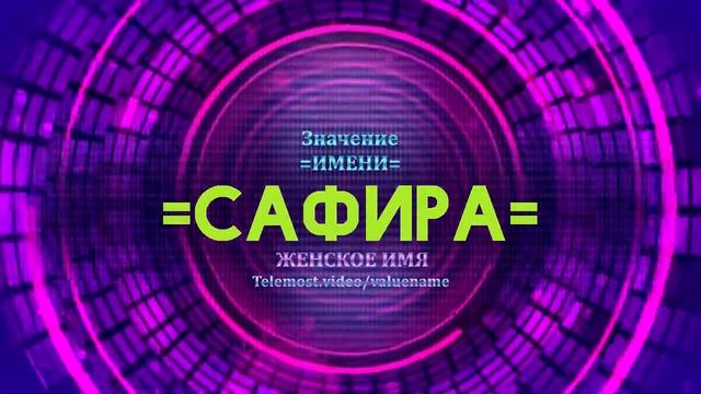 Значение имени Сафира - Тайна имени смотреть онлайн