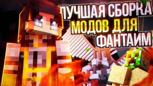 ЛУЧШАЯ СБОРКА МОДОВ для ФАНТАЙМА после НОВОГО ВАЙПА | feat. Кураторы FT - Анархия Майнкрафт