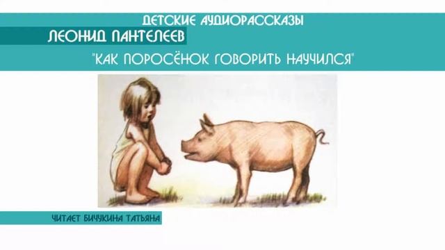 Леонид Пантелеев "Как поросёнок говорить научился" - детский аудиорассказ: слушать онлайн смотреть онлайн