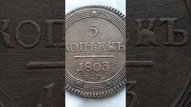 Монета Российской Империи 5 копеек 1803 ЕМ, кольцевик, Император Александр I. смотреть онлайн