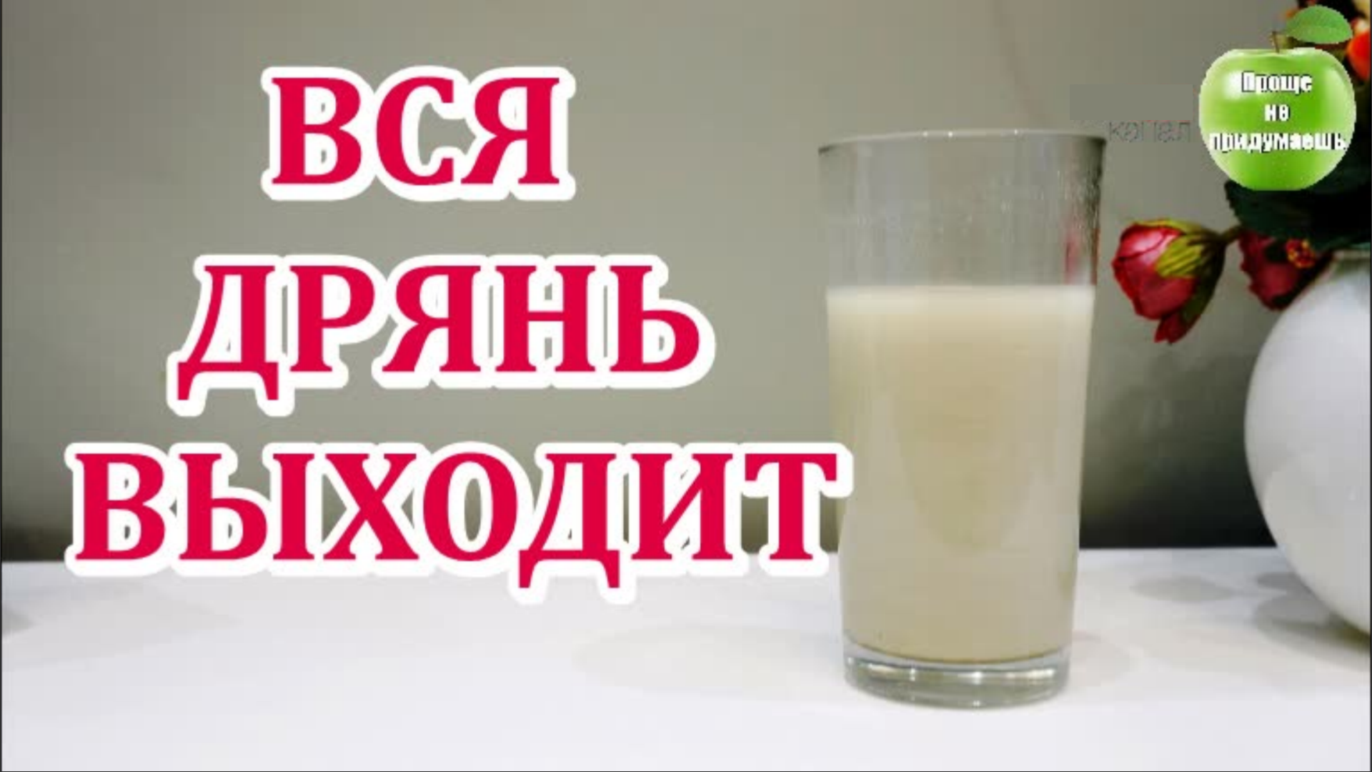 На утро вся гадость вышла! Паразитов нет! смотреть онлайн