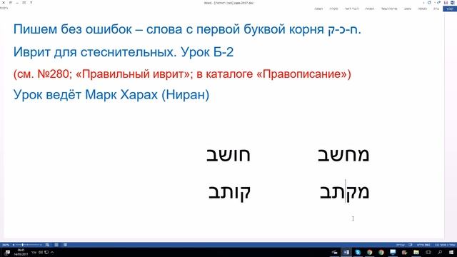 389. Иврит для стеснительных. Пишем без ошибок - слова с первой буквой корня Каф-Куф-Хэт ק-כ-ח смотреть онлайн
