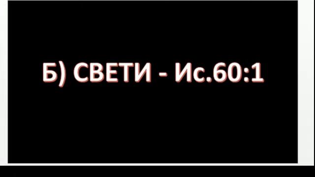 Нова 2021 година "Стани, свети!" Исая 60:1-5 п-р Георги Тодоров смотреть онлайн
