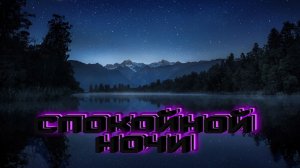 Спокойной ночи,сладких снов.Пожелания спокойной ночи.