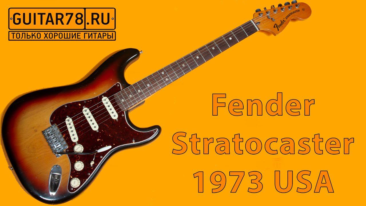 Эталонный Fender Stratocaster 1973 USA смотреть онлайн