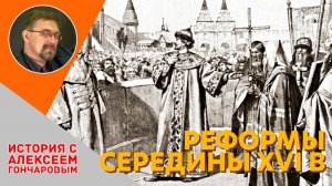 История России с Алексеем ГОНЧАРОВЫМ. Лекция 29. Реформы середины XVI в.