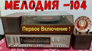 Мелодия 104 - Стерео . Первое Включение ! Стационарная блочная транзисторная радиола . Жора Минский