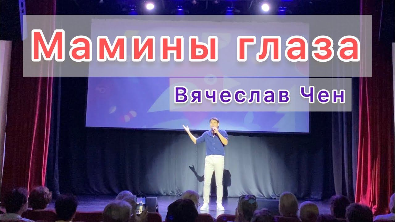 Мамины глаза - Вячеслав Чен смотреть онлайн