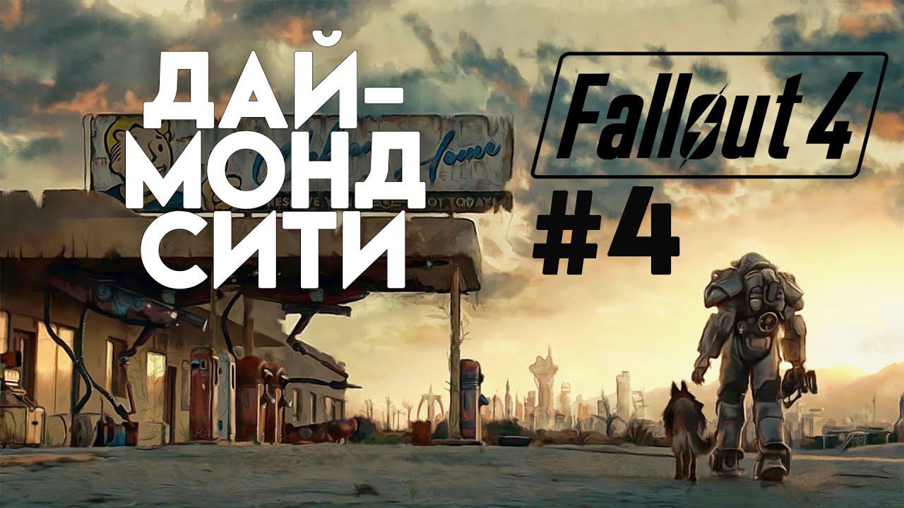 Fallout 4. Прохождение. Часть 4. Даймонд Сити. Помойка для солидных бомжей. смотреть онлайн