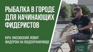 Как научиться ловить фидером. Городские водоемы.