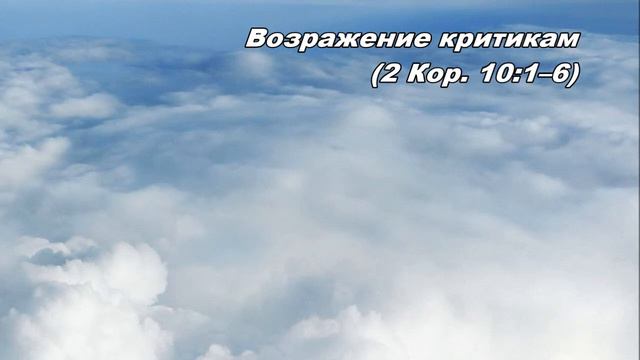 19.12.2013 Критика в адрес Павла (2-е Коринфянам 10:1-11) смотреть онлайн