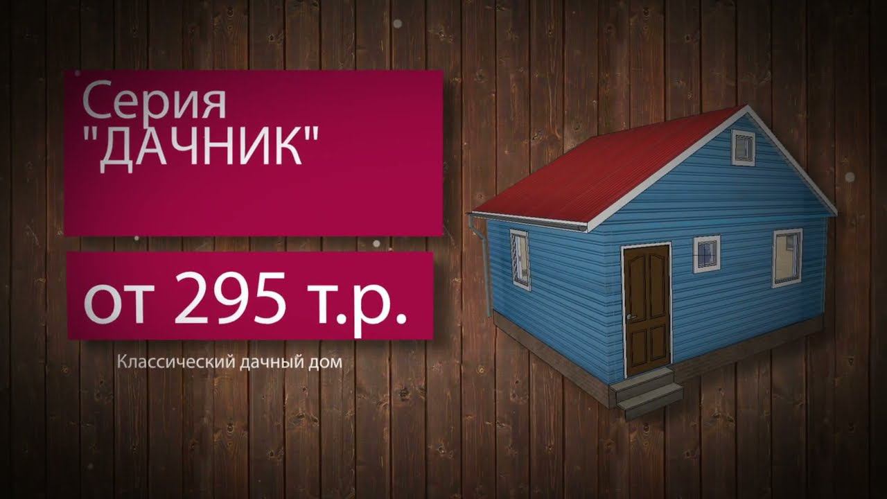 Каталог проектов домов от компании “ДСК20” - Барни, Удачный, Лофт, Дачник. Недорогие дачные дома смотреть онлайн