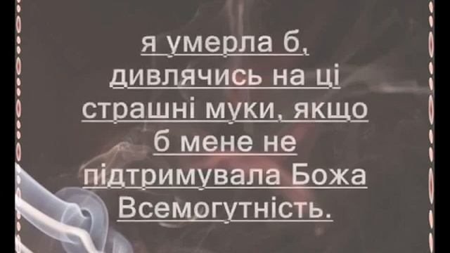 Видіння пекла з щоденника Св.Фаустини Ковальської смотреть онлайн