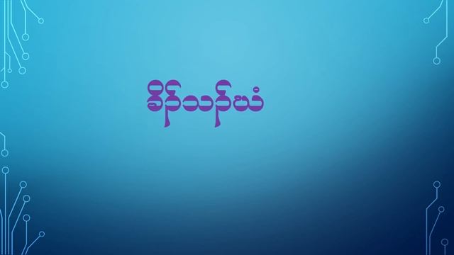 Karen language : Head in Karen Language/หัวในภาษากะเหรี่ยง смотреть онлайн