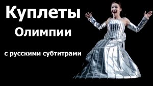 Куплеты Олимпии из оперы Жака Оффенбаха "Сказки Гофмана" с русскими субтитрами.