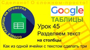 Google Таблицы. Урок 45. Разделяем ячейку на несколько столбцов в Google Sheets