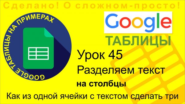 Google Таблицы. Урок 45. Разделяем ячейку на несколько столбцов в Google Sheets