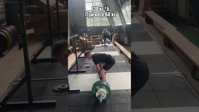 Становая тяга 130*5. 17 лет.
