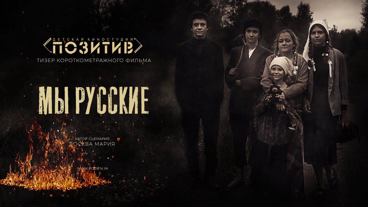 Трейлер короткометражного фильма «МЫ РУССКИЕ» (2021) | Детская киностудия ПОЗИТИВ г. Ишим смотреть онлайн