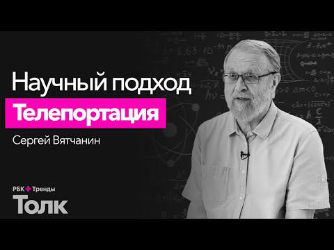 Телепортация – от фантастики к реальности. Что такое квантовая телепортация и квантовая запутанность смотреть онлайн