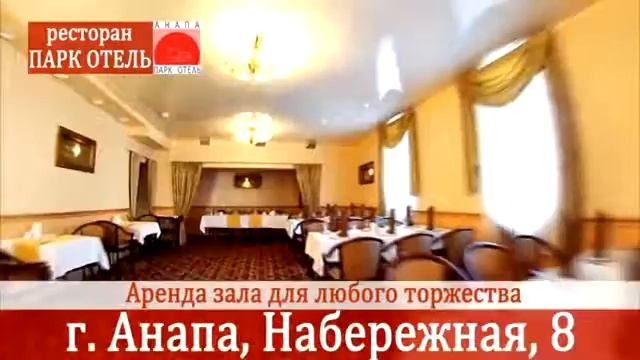 Ресторан Парк Отель Анапа смотреть онлайн