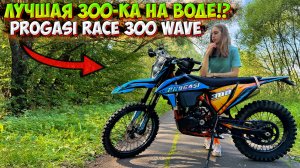 ЛУЧШАЯ 300-КА на ВОДЕ!? ОБЗОР НА PROGASI RACE 300 WAVE!