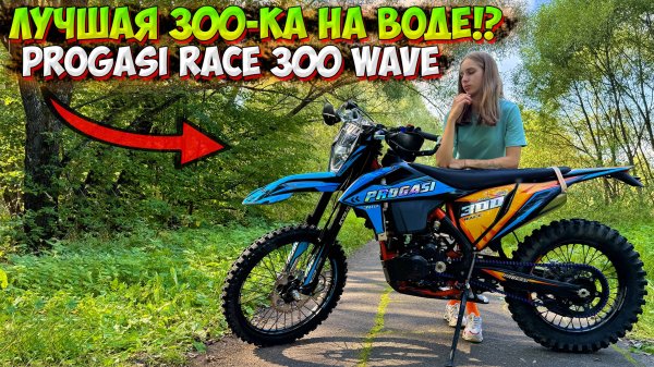ЛУЧШАЯ 300-КА на ВОДЕ!? ОБЗОР НА PROGASI RACE 300 WAVE!