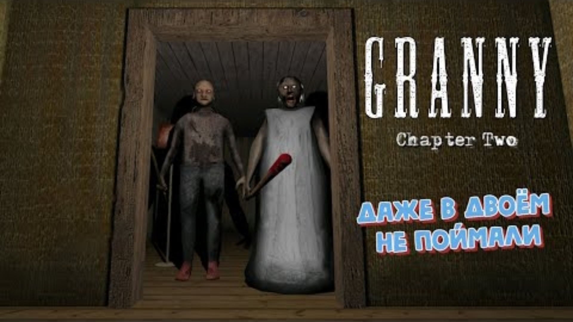 Внучек снова смотался. Granny. Chapter Two. Перезалив с YouTube.