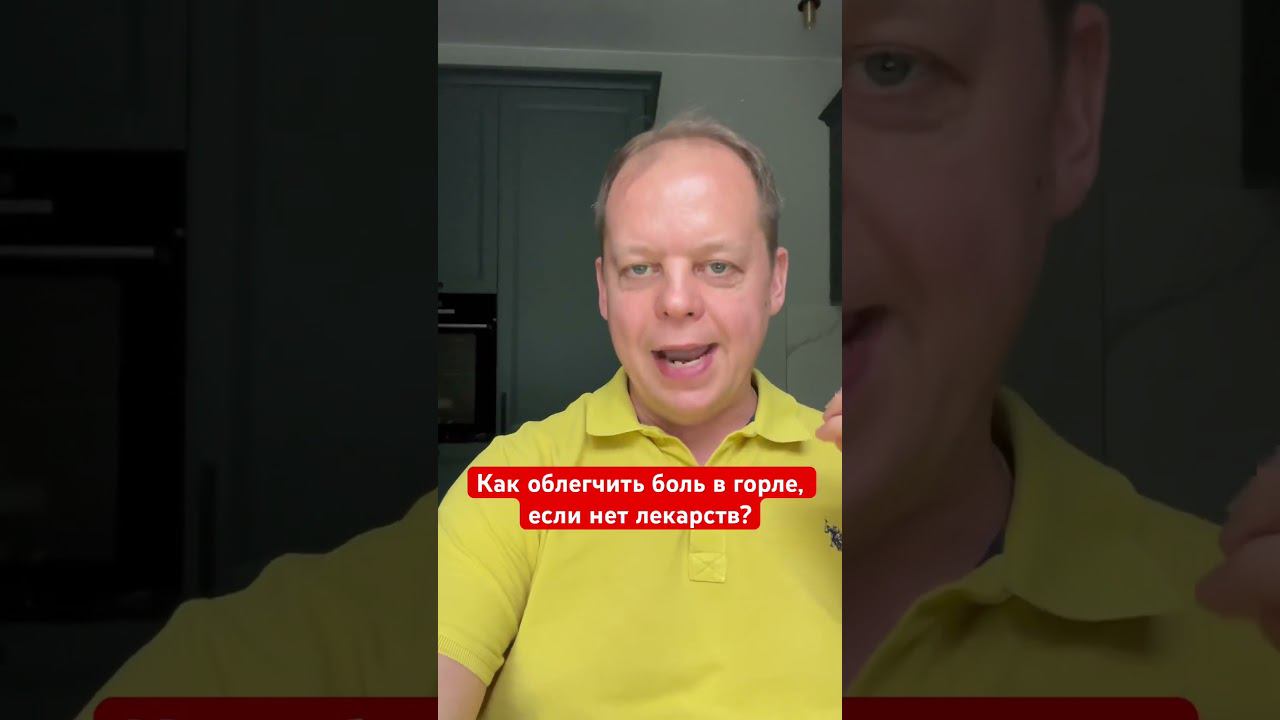 Как убрать боль в горле без лекарств? #больвгорле смотреть онлайн