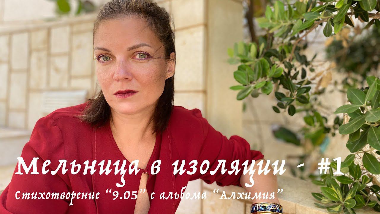 Мельница в изоляции - #1 - 9.05 смотреть онлайн