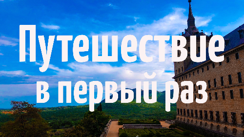 ПРОБЛЕМЫ ПРИ ПУТЕШЕСТВИИ В ЕВРОПУ ВПЕРВЫЕ смотреть онлайн