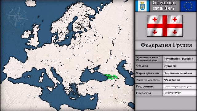 Альтернативные страны Европы #1 смотреть онлайн