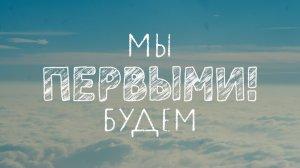 Мы будем первыми! - документальный фильм - режиссер София Гевейлер