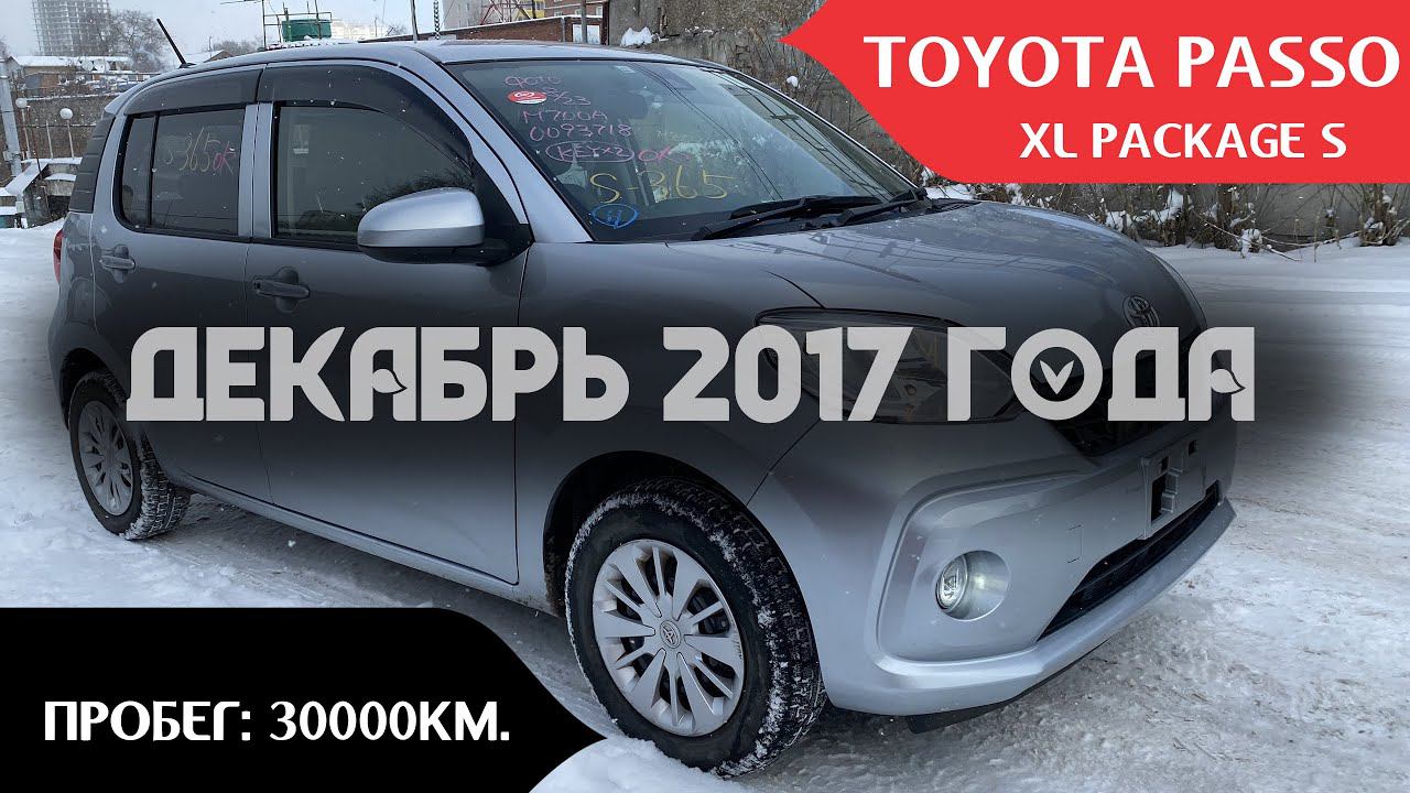 Toyota Passo, декабрь 2017г., пробег: 30000км. Аукционный автомобиль! смотреть онлайн