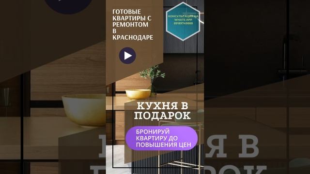 Готовые квартиры с ремонтом. КУХНЯ в ПОДАРОК. Звони 89189749888 #гарантжилья #константинанохин смотреть онлайн