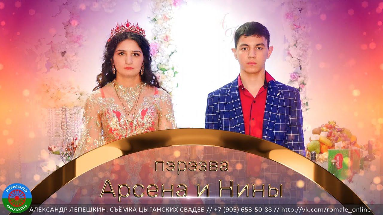 пэрэзва Арсена и Нины (Иловля) 23 декабря 2022 смотреть онлайн